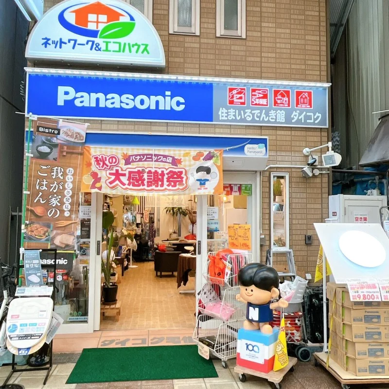 住まいるでんき館 ダイコク